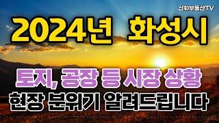 2024년 토지,공장,창고,상가 등 화성시 현장 분위기 알려드립니다 (아파트제외) | 화성신화부동산_부자되는STORY #화성 #화성시 #화성신화부동산