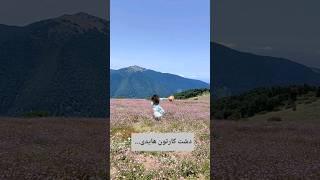 اردیبهشت اینجا برو#ولاگ_سفر #ایرانگردی #طبیعتگردی #سفر #Themahtrips