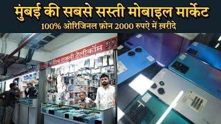 Second Hand iPhone in Mumbai | Cheapest Price | wholesale Mobile Phone Market in Mumbai : सस्ता फ़ोन