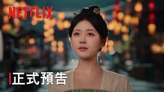 《珠簾玉幕》| 正式預告 | Netflix