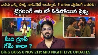 Gautham Vs Pridhvi | Nov 21 Unseen Midnight LIVE | PART 1 | Bigg Boss Telugu 8 | Day 81 - Promo 2