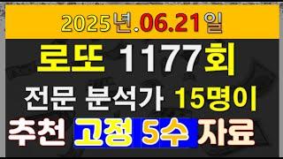 로또 1177회 전문 분석가 15명이 추천하는 최조 고정 5수 자료 및 고정수 구간 분석