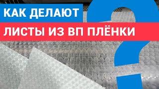 Как делают листы из пузырьковой пленки