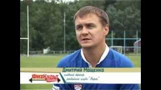 Репортаж про регби и правила игры.