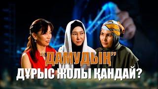 Әдемі әңгіме // “Дамудың”  дұрыс жолы қандай?