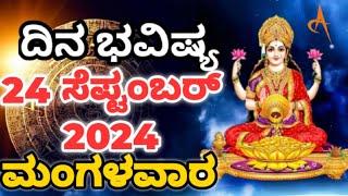 Dina Bhavishya |24 September 2024| Daily Horoscope | Rashi Bhavishya | Today Astrology in Kannada