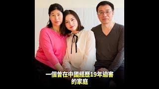 一個來美國避難的家庭　講述在中國驚心動魄的經歷
