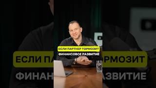 ПАРТНЁР ТОРМОЗИТ ФИНАНСОВОЕ РАЗВИТИЕ. Максим Темченко. Делай скриншот и переходи по ссылке #темченко