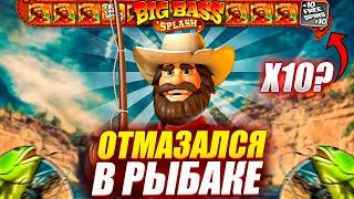 ВЫШЕЛ НА X10? КАМБЭКНУЛ С ДОДЕПА в BIG BASS SPLASH