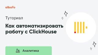 Интеграция с ClickHouse | Как настроить передачу данных в ClickHouse из других сервисов