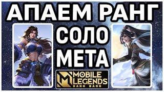 ТОП 10 ГЕРОЕВ ДЛЯ СОЛО РАНГА МОБАЙЛ ЛЕГЕНДС / MOBILE LEGENDS: BANG BANG