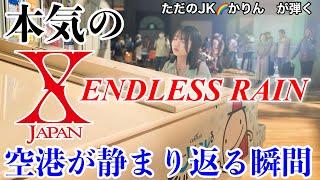 【ストリートピアノ】ただのJKかりん本気のピアノ演奏【 ENDLESS RAIN / X JAPAN 】に空港が静まり返る‼　@中部国際空港ぴこうピ