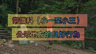 教育電視ETV：小一至小三常識科 - 公眾地方的良好行為