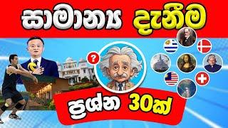 සාමාන්‍ය දැනීම ප්‍රශ්න 30ක් | General Knowledge Sinhala | Sri Lanka General Knowledge Quiz