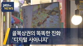 [yestv뉴스] 골목상권의 똑똑한 진화 '디지털 사이니지'