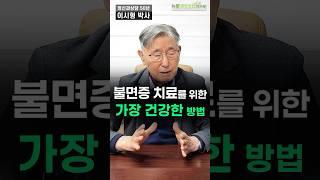 노인불면증 치료를 위한 가장 건강한 방법은? #멜라토닌 #수면영양제 #불면증 #이시형박사 #식물성멜라토닌 #노인불면증