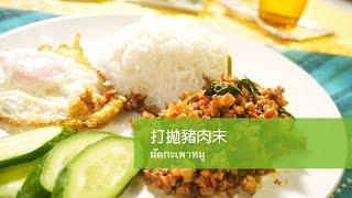 愛料理廚房－打拋豬肉末 ผัดกะเพาหมู Pad Krapow Moo