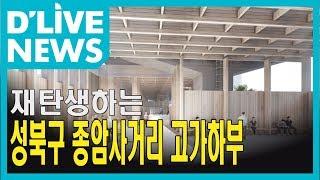 [성북] 종암사거리 고가 하부…문화공간으로 재탄생