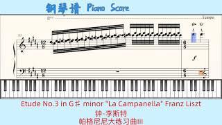 Etude No.3 in G minor "La Campanella" Franz LisztPiano Score钢琴谱指法钟-李斯特⭐️帕格尼尼大练习曲III