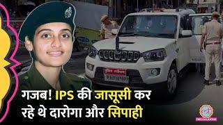 IPS Jyeshtha Maitreyi की जासूसी कर रहे थे सिपाही,दारोगा, पकड़े गए तो क्या हुआ?