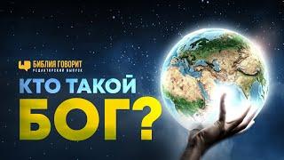 Кто такой Бог? | Редакторский выпуск - 92 "Библия говорит" #ПростыеИстины