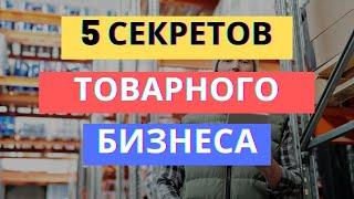 5 СЕКРЕТОВ УСПЕШНОГО ТОВАРНОГО БИЗНЕСА / ТОВАРКА 2022-2023