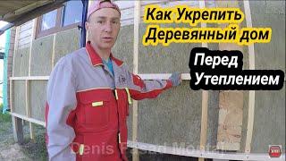 КАК УТЕПЛИТЬ И УКРЕПИТЬ ОГРОМНЫЙ ДОМ ИЗ БРУСА