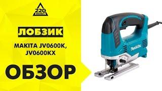 Лобзик MAKITA JV0600K и MAKITA JV0600KX