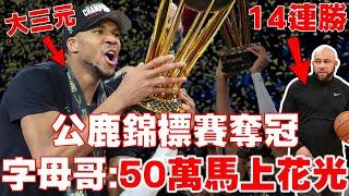 50萬獎金逼出【2021冠軍字母哥 】超狂大三元拿下MVP！公鹿擊敗雷霆奪NBA錦標賽冠軍！火腿教練Ham創14連勝！Giannis Antetokounmpo