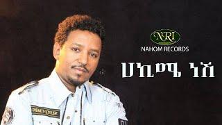 Ethiopian Music - Tamirat Desta - Hakime Nesh - ታምራት ደስታ - ሀኪሜ ነሽ