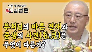 부처님의 정견(바른 견해)과 중생의 사견간의 차이점 - 대풍 범각스님의 진심법문 11회