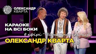 Олександр Кварта в ефірі "Зіркового сезону" Караоке на всі боки. Перший західний