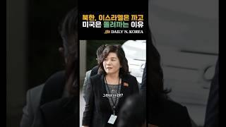 이스라엘은 직격! 미국은 회피? 북한의 기묘한 외교술