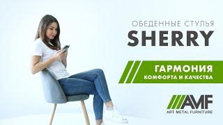Обеденный стул AMF Sherry