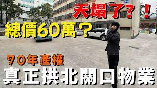 珠海市區丨将军公馆丨真正拱北關口物業！70年產權純住宅丨總價60萬 精裝現樓仲送埋傢私家電 有冇咁筍？丨