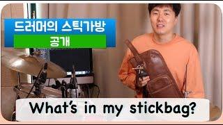 왓츠인마이백! 드러머의 스틱가방을 살펴보자 (스틱,브러쉬 추천)