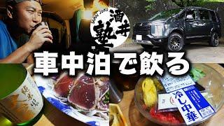 【車中泊旅】酒クズの秘密基地晩酌！旅先のスーパーの絶品惣菜をアテに今宵も泥酔【三菱デリカD5】