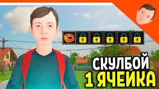 🩸 СКУЛБОЙ 1 СЛОТ / ОДНА ЯЧЕЙКА ИНВЕНТАРЯ ИСПЫТАНИЕ! ФИНАЛ! 🩸 SchoolBoy Runaway Скулбой Раневей