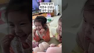 창밖을 보라 - 가락의 달인 박문수 유튜브 감상 중인 하하 자매
