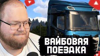 T2x2 ПОД ШАФЕ ИГРАЕТ в Euro Truck Simulator 2