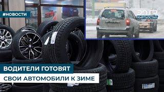 ВОДИТЕЛИ ГОТОВЯТ СВОИ АВТОМОБИЛИ К ЗИМЕ