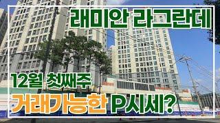 12월1주차) *사전점검 이번주* 래미안라그란데 거래가능한 프리미엄시세표입니다.  010-9434-0573