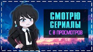 Смотрю  сериалы с 0 просмотров | Лучше бы я этого не делала ...| Gacha life / Club