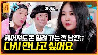 헤어졌는데 돈 빌려달라고 연락 오는 남자, 다시 만나고 싶다고? [무엇이든 물어보살] | KBS Joy 220404 방송