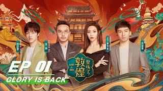 【FULL】Glory Is Back EP01 | 登场了！敦煌 | iQIYI