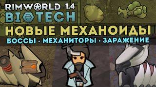 ВСЁ ПРО НОВЫХ МЕХАНОИДОВ + ИХ ЗАРАЖЕНИЕ  RIMWORLD 1.4 DLC BIOTECH