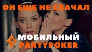 Как скачать мобильное приложение PARTYPOKER?