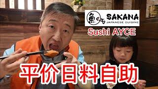 SAKANA平价日料自助餐AYCE，品质意外的好，食材新鲜味道正宗，三文鱼很好吃各种寿司非常赞沙拉居然也很棒，确实超高性价比