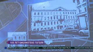 105 лет исполнилось библиотеке Гоголя