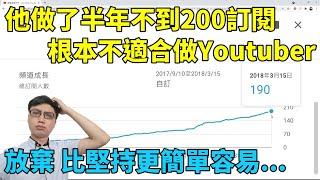 Youtube做了3個月才75訂閱，做了半年不到200訂閱，他真的適合做Youtuber嗎？他究竟會堅持做下去，還是選擇放棄呢？